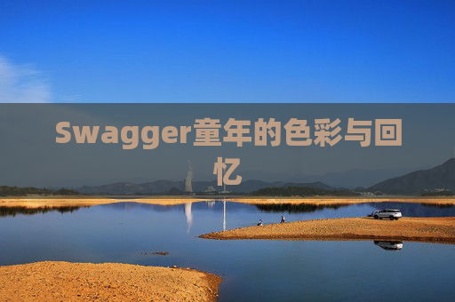 Swagger童年的色彩与回忆